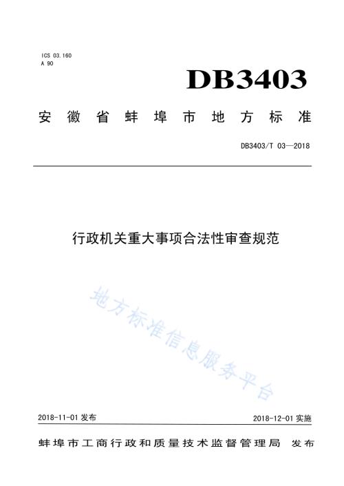 行政机关重大事项合法性审查规范DB3403／T 03-2018.pdf