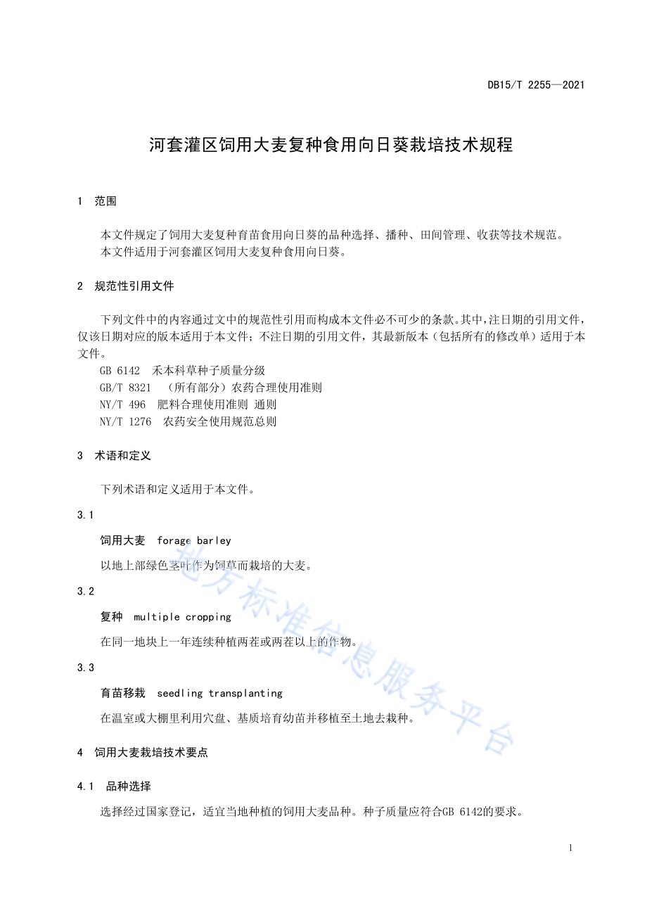 河套灌区饲用大麦复种食用向日葵栽培技术规程DB15／T 2255—2021.pdf_第5页