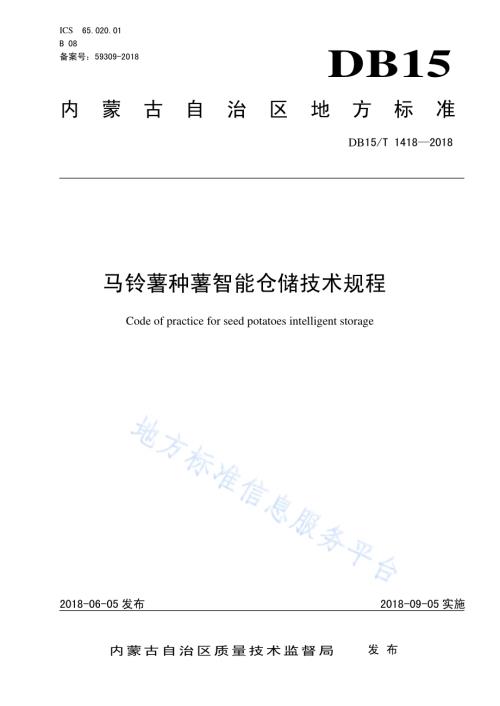 马铃薯种薯智能仓储技术规程DB15／T 1418-2018.pdf