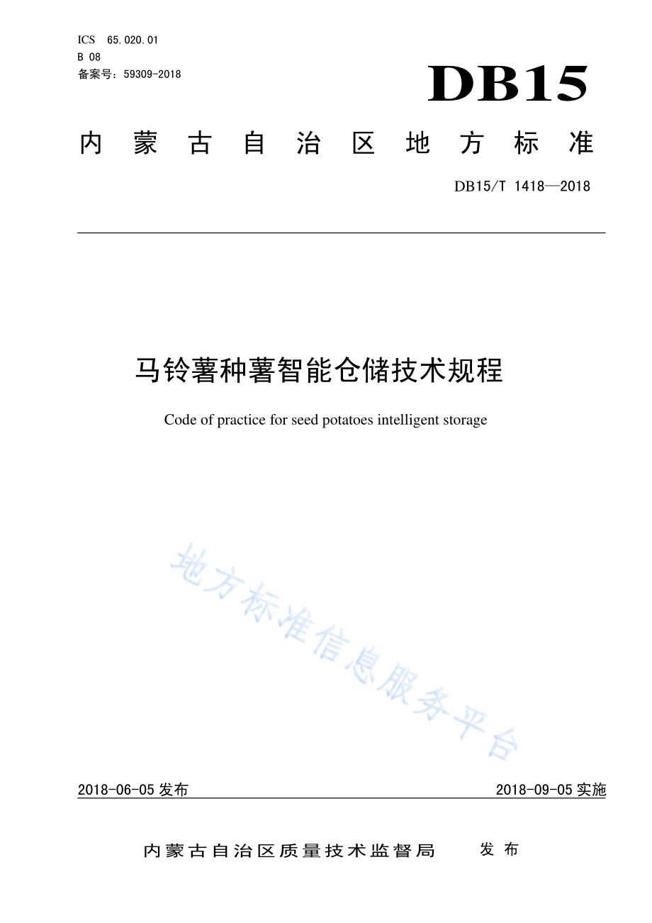 马铃薯种薯智能仓储技术规程DB15／T 1418-2018.pdf_第1页