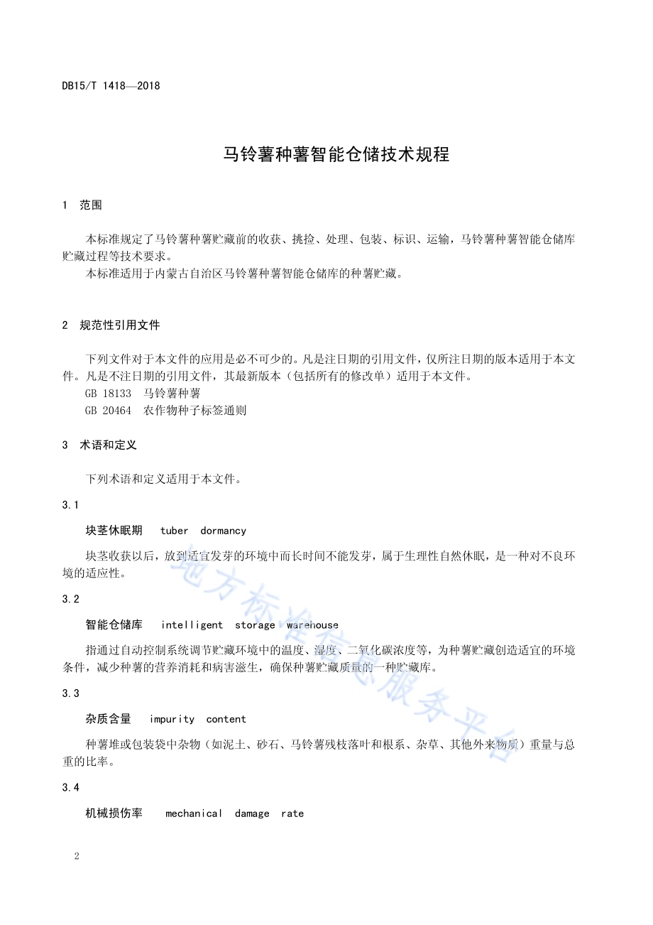马铃薯种薯智能仓储技术规程DB15／T 1418-2018.pdf_第4页
