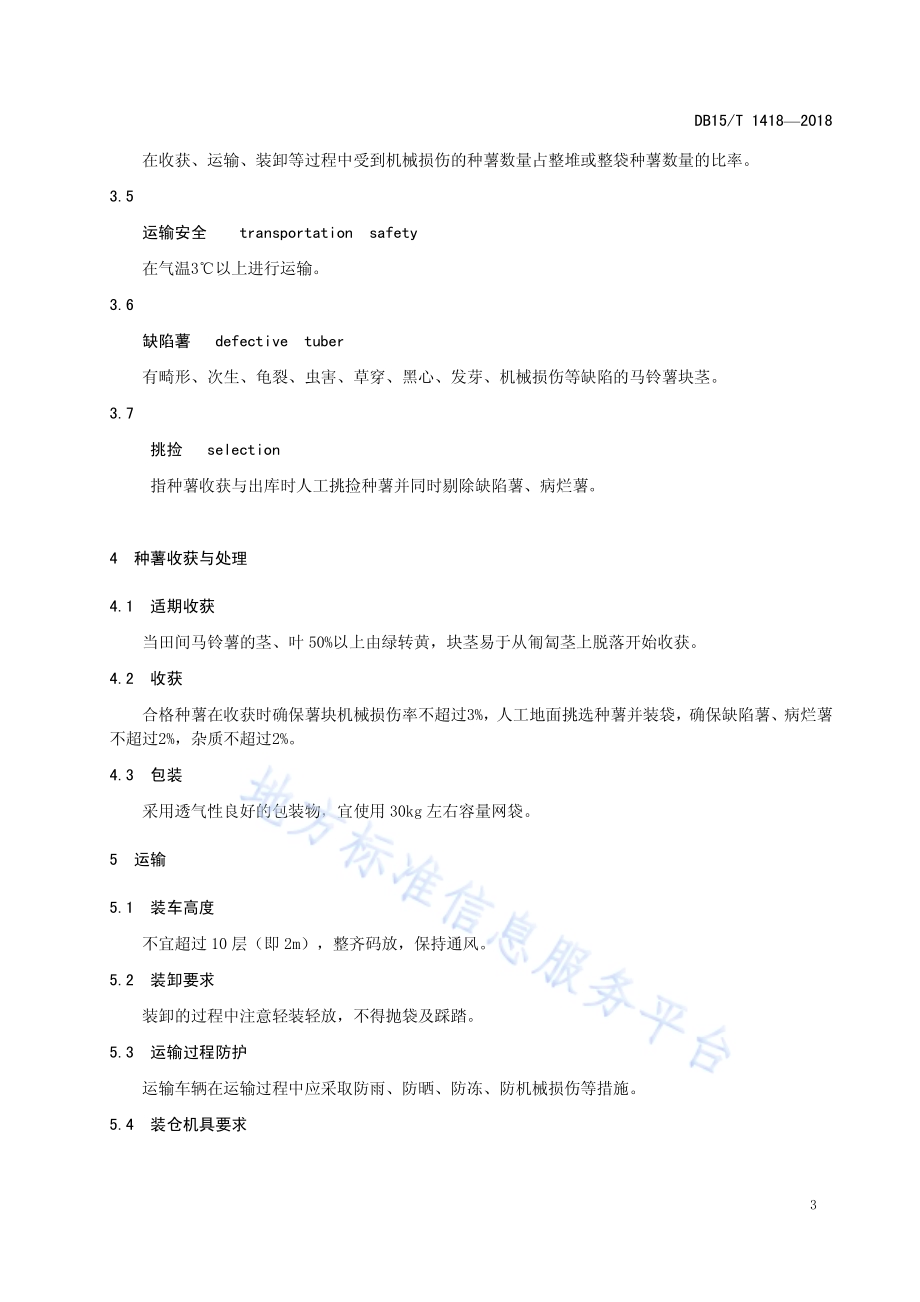 马铃薯种薯智能仓储技术规程DB15／T 1418-2018.pdf_第5页