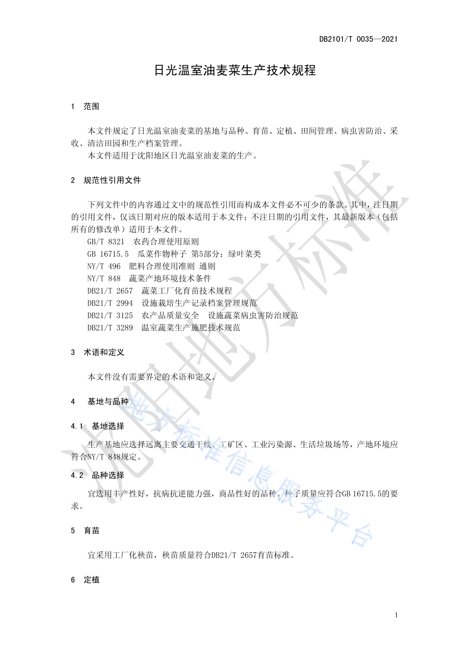 日光温室油麦菜生产技术规程DB2101／T 0035—2021.pdf_第5页