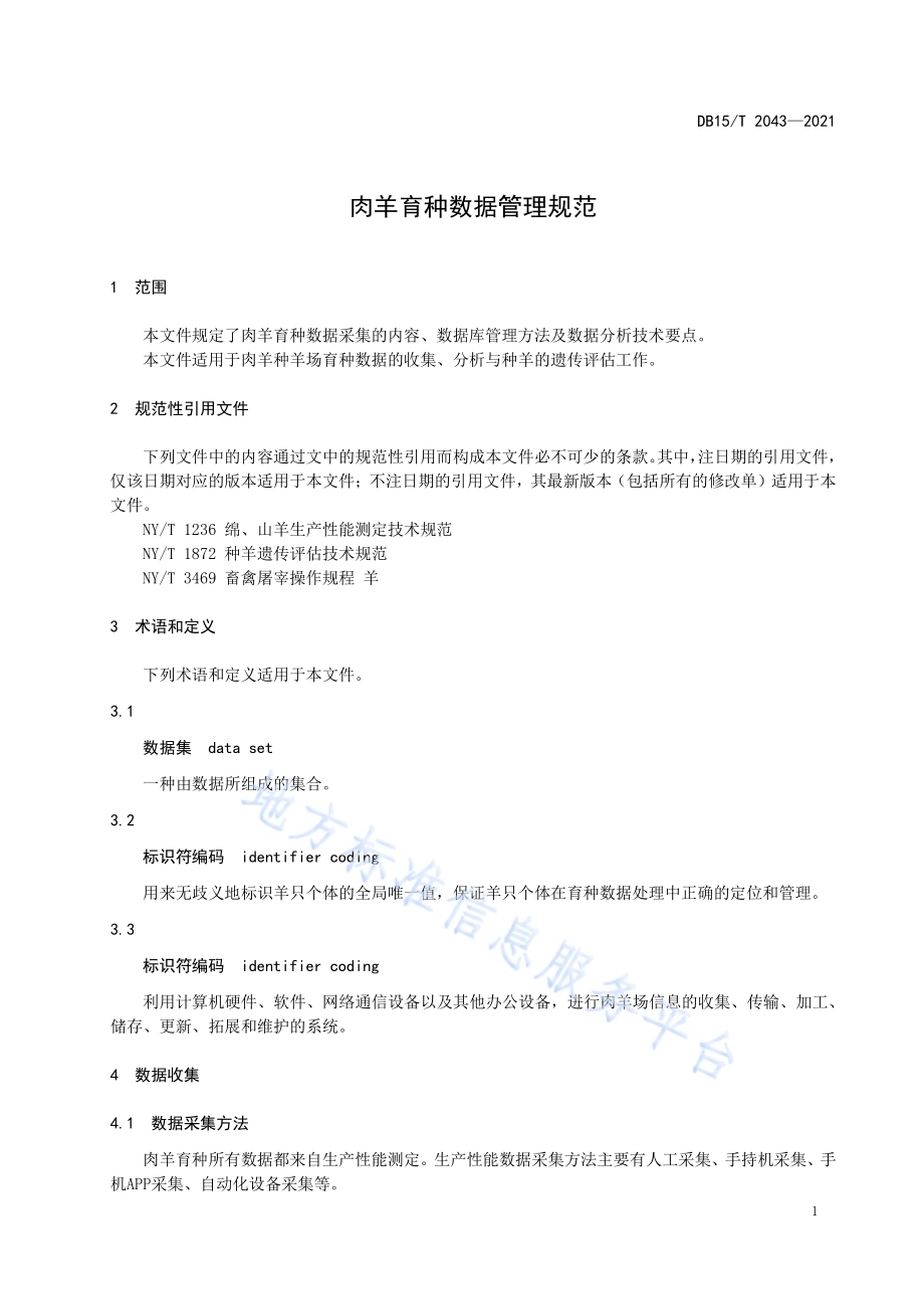 肉羊育种数据管理规范DB15／T 2403-2021.pdf_第5页