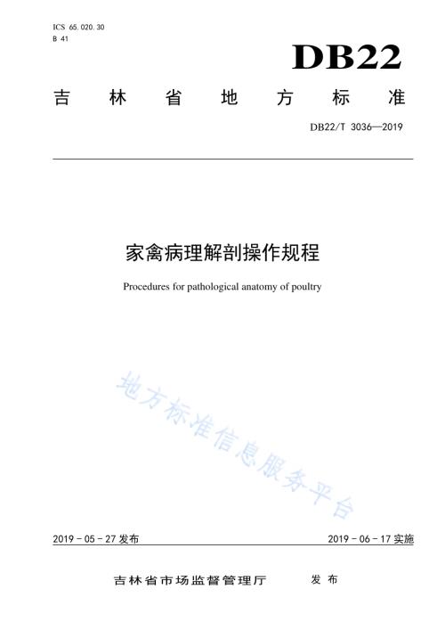 家禽病理解剖操作规程DB22／T 3036-2019.pdf