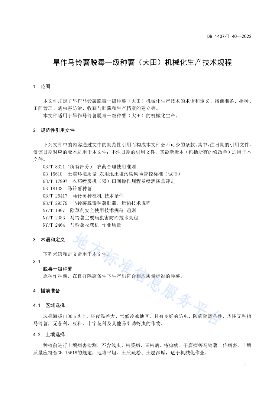 旱作马铃薯脱毒一级种薯（大田）机械化生产技术规程DB1407／T 40-2022.pdf_第4页
