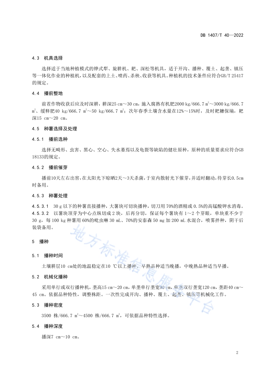 旱作马铃薯脱毒一级种薯（大田）机械化生产技术规程DB1407／T 40-2022.pdf_第5页