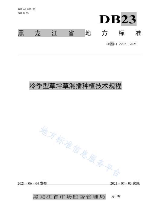 冷季型草坪草混播种植技术规程DB23／T 2902—2021.pdf