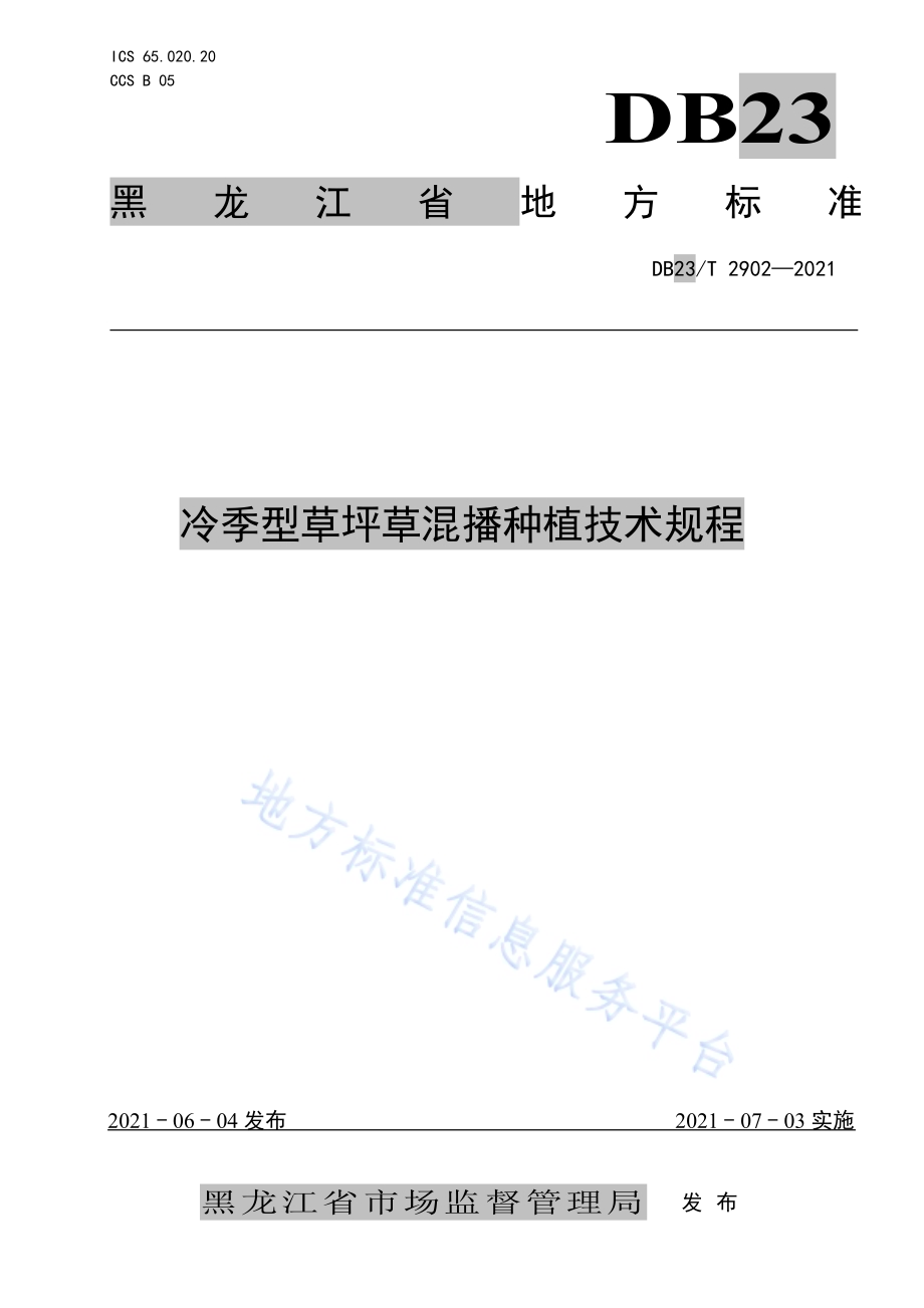 冷季型草坪草混播种植技术规程DB23／T 2902—2021.pdf_第1页