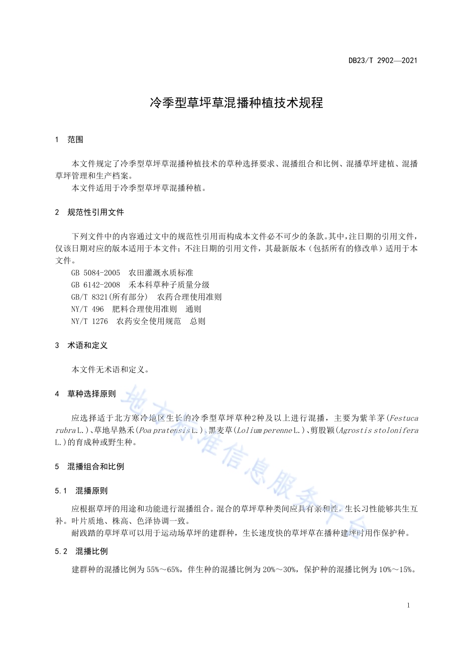 冷季型草坪草混播种植技术规程DB23／T 2902—2021.pdf_第3页