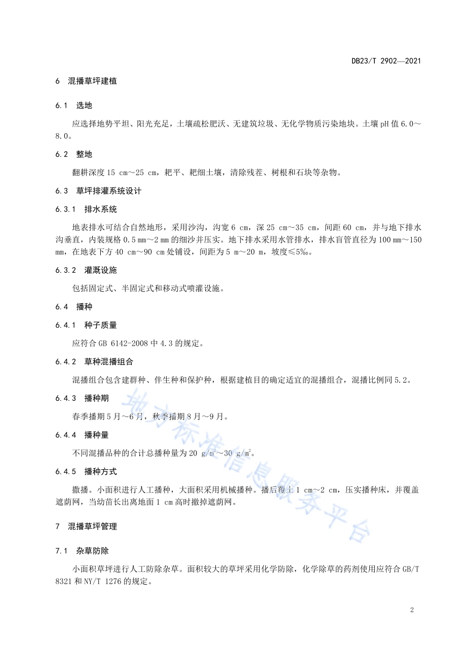 冷季型草坪草混播种植技术规程DB23／T 2902—2021.pdf_第4页