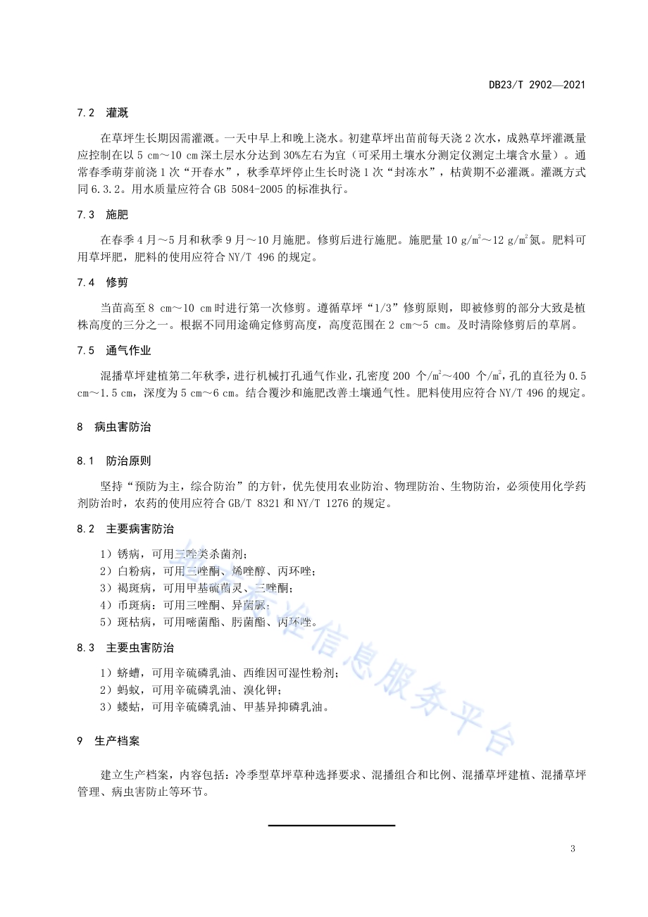 冷季型草坪草混播种植技术规程DB23／T 2902—2021.pdf_第5页