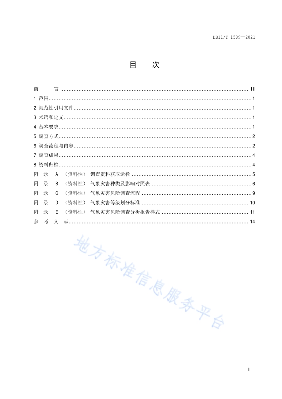 气象灾害风险调查技术规范 通则DB11／T 1589-2021.pdf_第2页