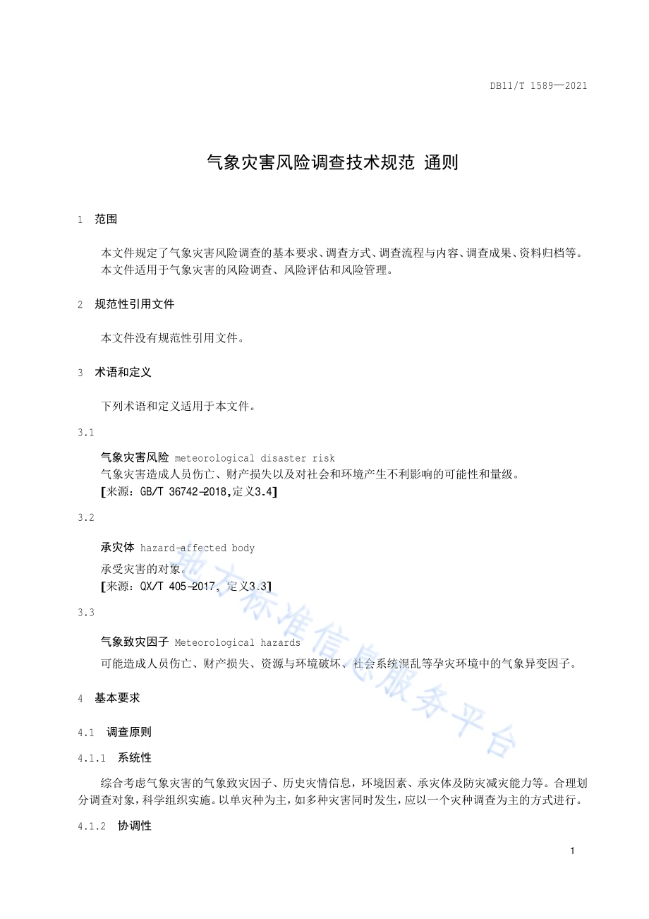 气象灾害风险调查技术规范 通则DB11／T 1589-2021.pdf_第4页