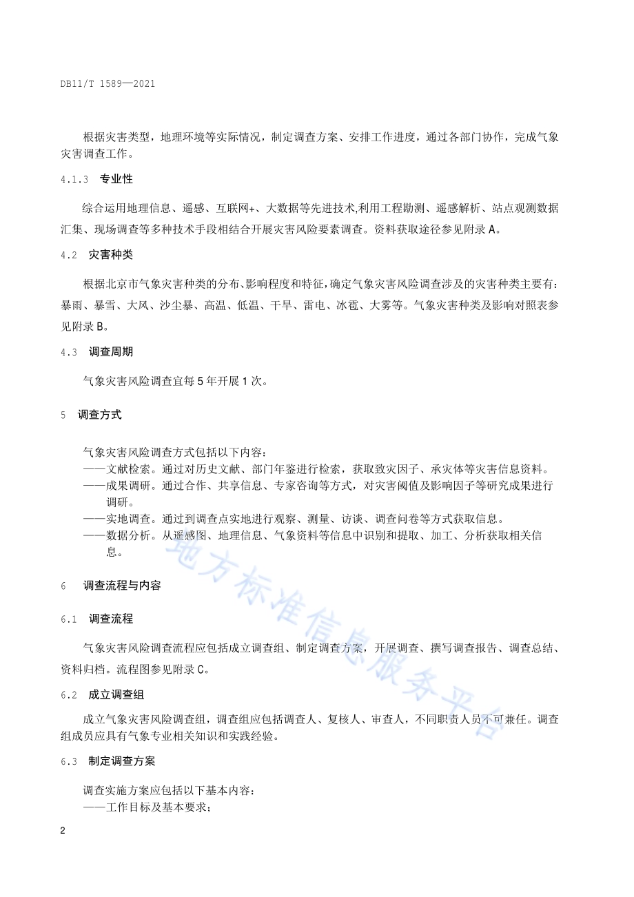 气象灾害风险调查技术规范 通则DB11／T 1589-2021.pdf_第5页