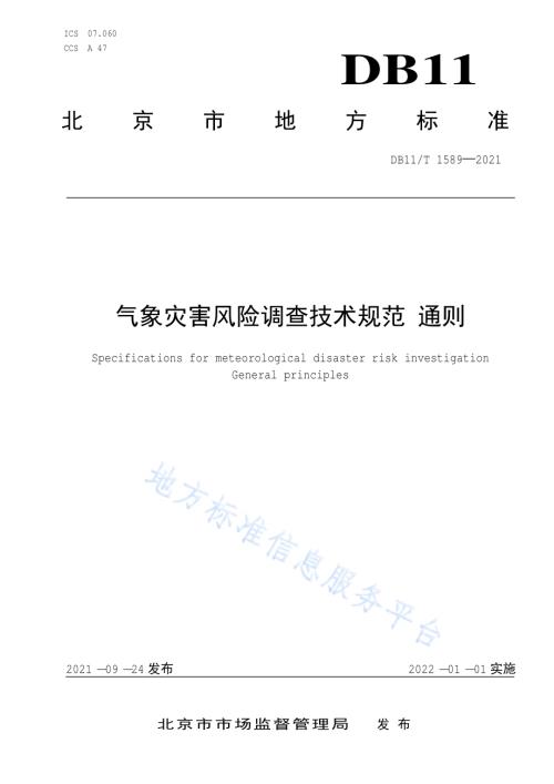 气象灾害风险调查技术规范 通则DB11／T 1589-2021.pdf