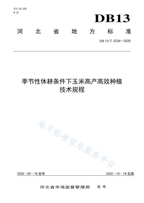 季节性休耕条件下玉米高产高效种植技术规程DB13／T 5234-2020.pdf