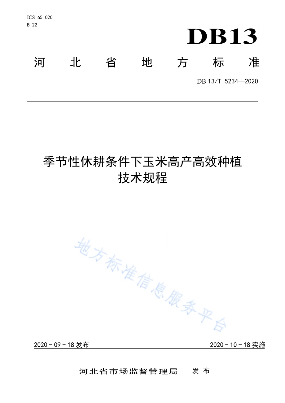 季节性休耕条件下玉米高产高效种植技术规程DB13／T 5234-2020.pdf_第1页