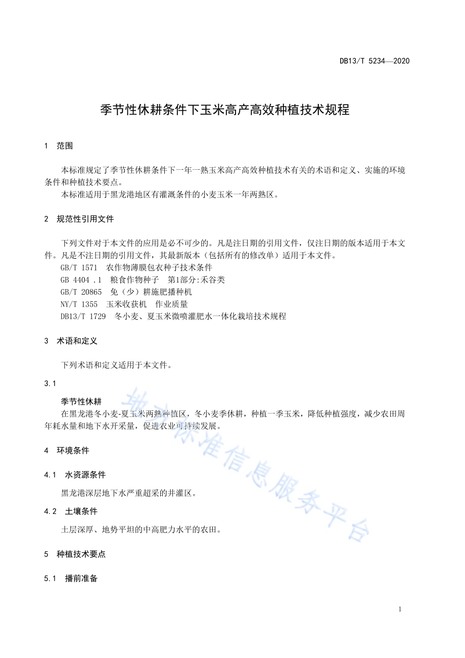 季节性休耕条件下玉米高产高效种植技术规程DB13／T 5234-2020.pdf_第5页
