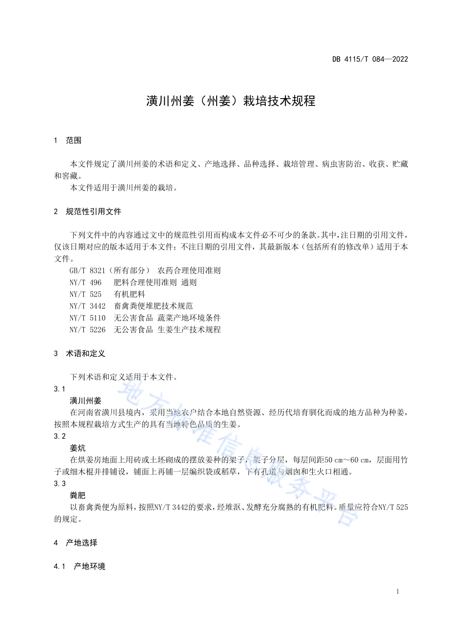 潢川州姜(州姜)栽培技术规程DB4115／T 084-2022.pdf_第5页
