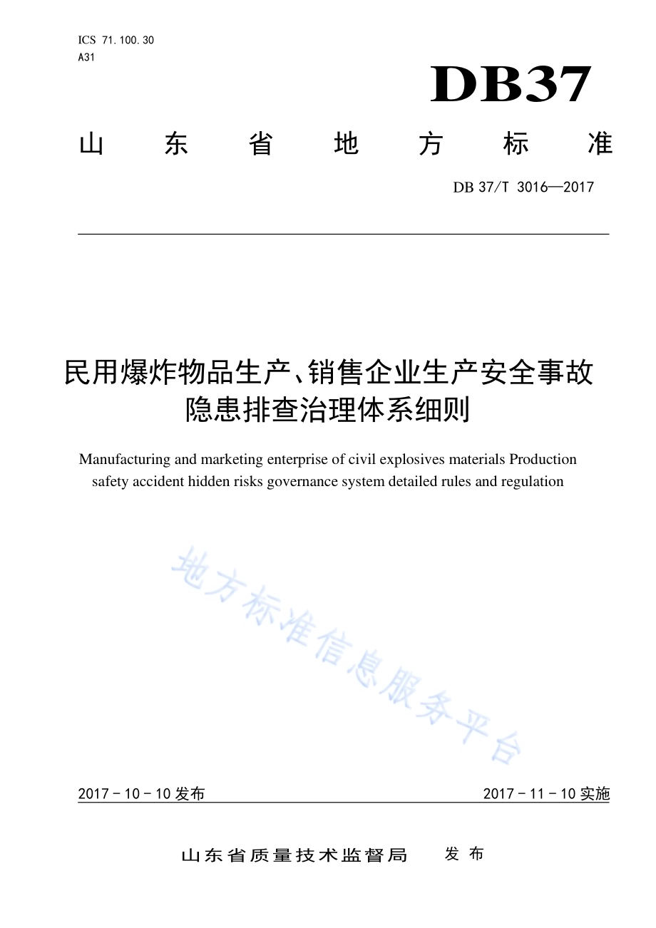 民用爆炸物品生产、销售企业生产安全事故隐患排查治理体系细则DB37／T 3016-2017.pdf_第1页