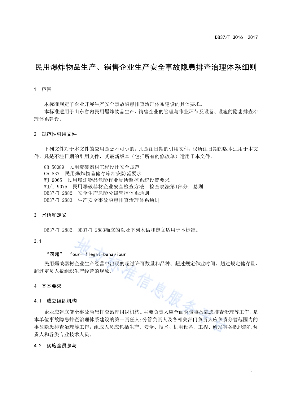 民用爆炸物品生产、销售企业生产安全事故隐患排查治理体系细则DB37／T 3016-2017.pdf_第4页