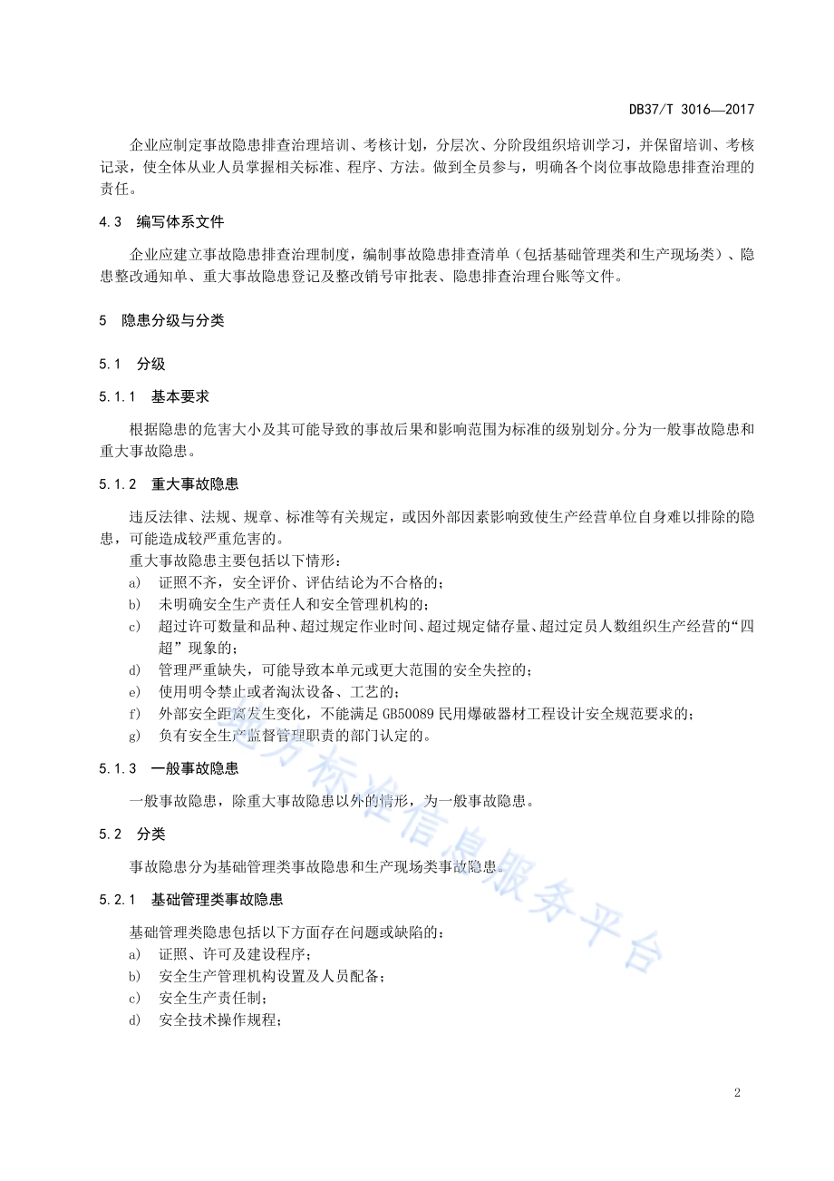 民用爆炸物品生产、销售企业生产安全事故隐患排查治理体系细则DB37／T 3016-2017.pdf_第5页