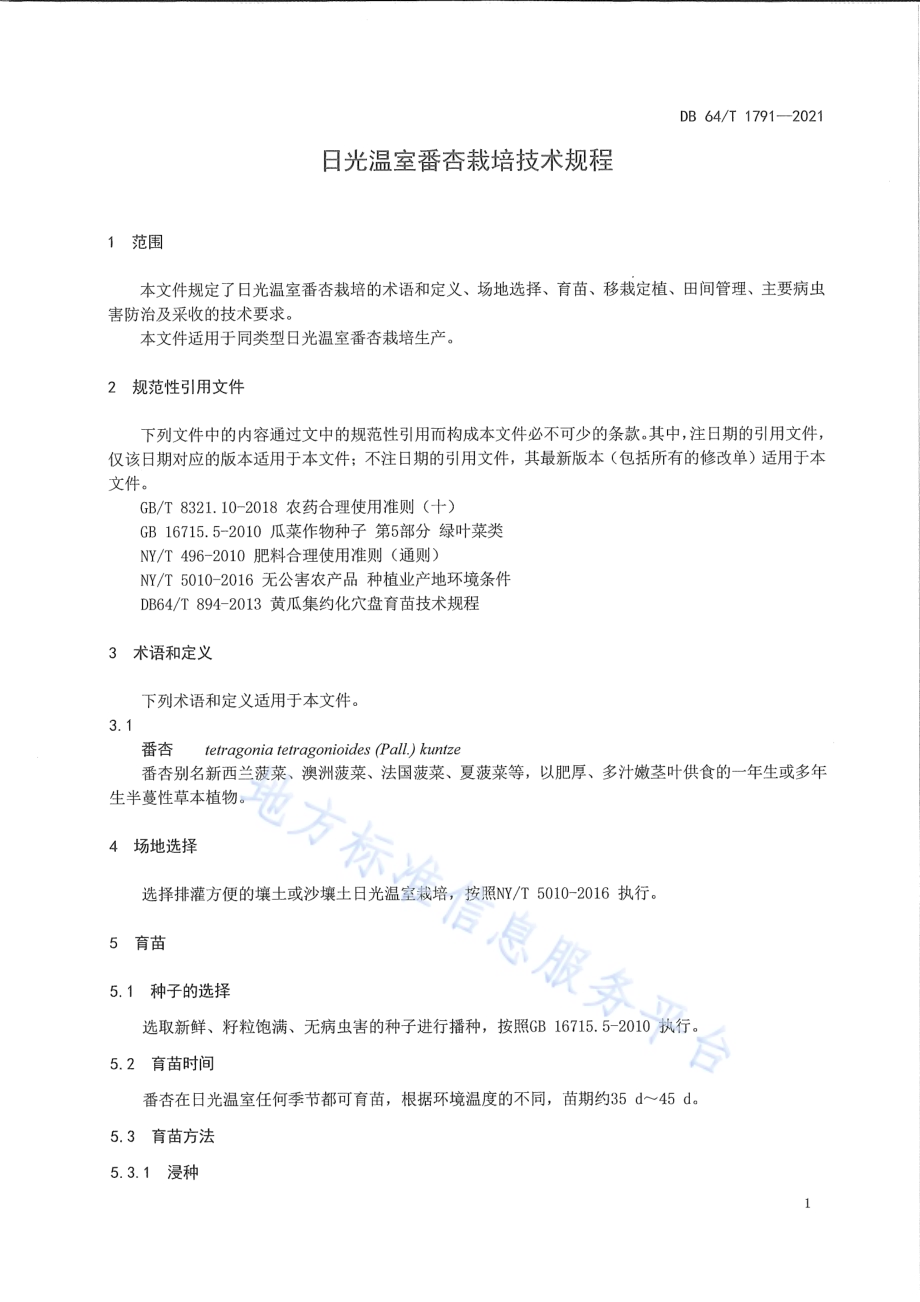 日光温室番杏栽培技术规程DB64／T 1791-2021.pdf_第5页