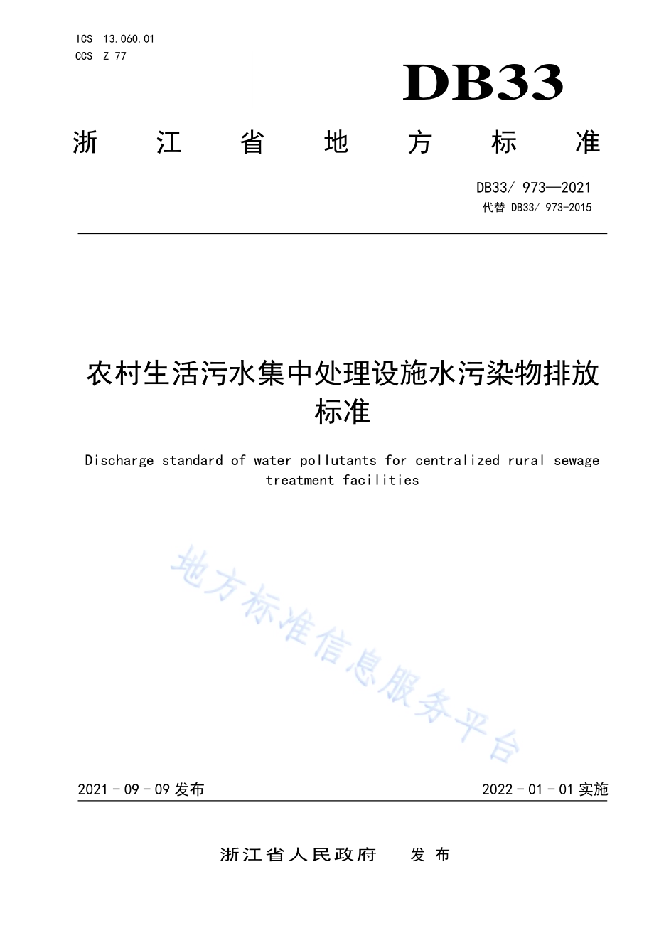 农村生活污水集中处理设施水污染物排放标准DB33／ 973-2021.pdf_第1页
