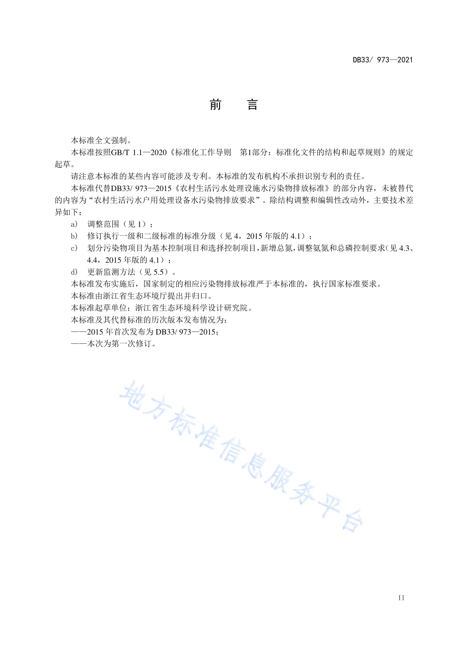 农村生活污水集中处理设施水污染物排放标准DB33／ 973-2021.pdf_第3页