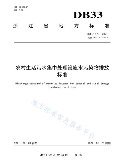 农村生活污水集中处理设施水污染物排放标准DB33／ 973-2021.pdf