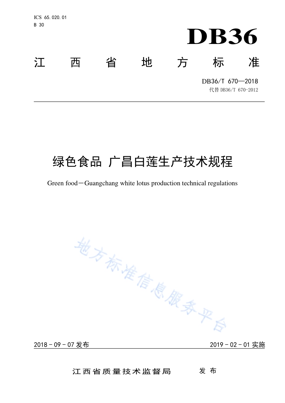 绿色食品 广昌白莲生产技术规程DB36／T 670-2018.pdf_第1页