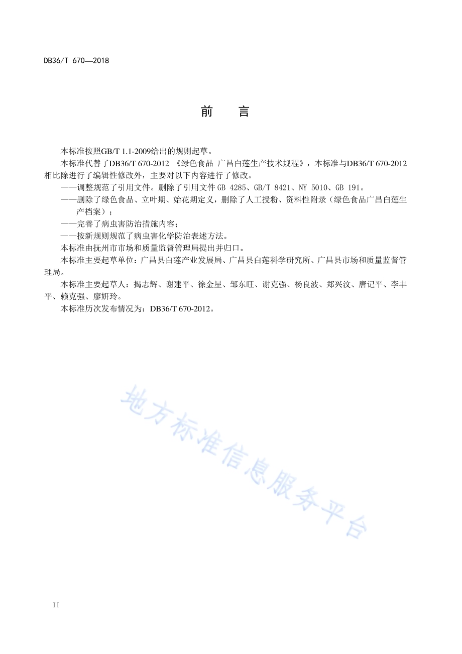 绿色食品 广昌白莲生产技术规程DB36／T 670-2018.pdf_第4页