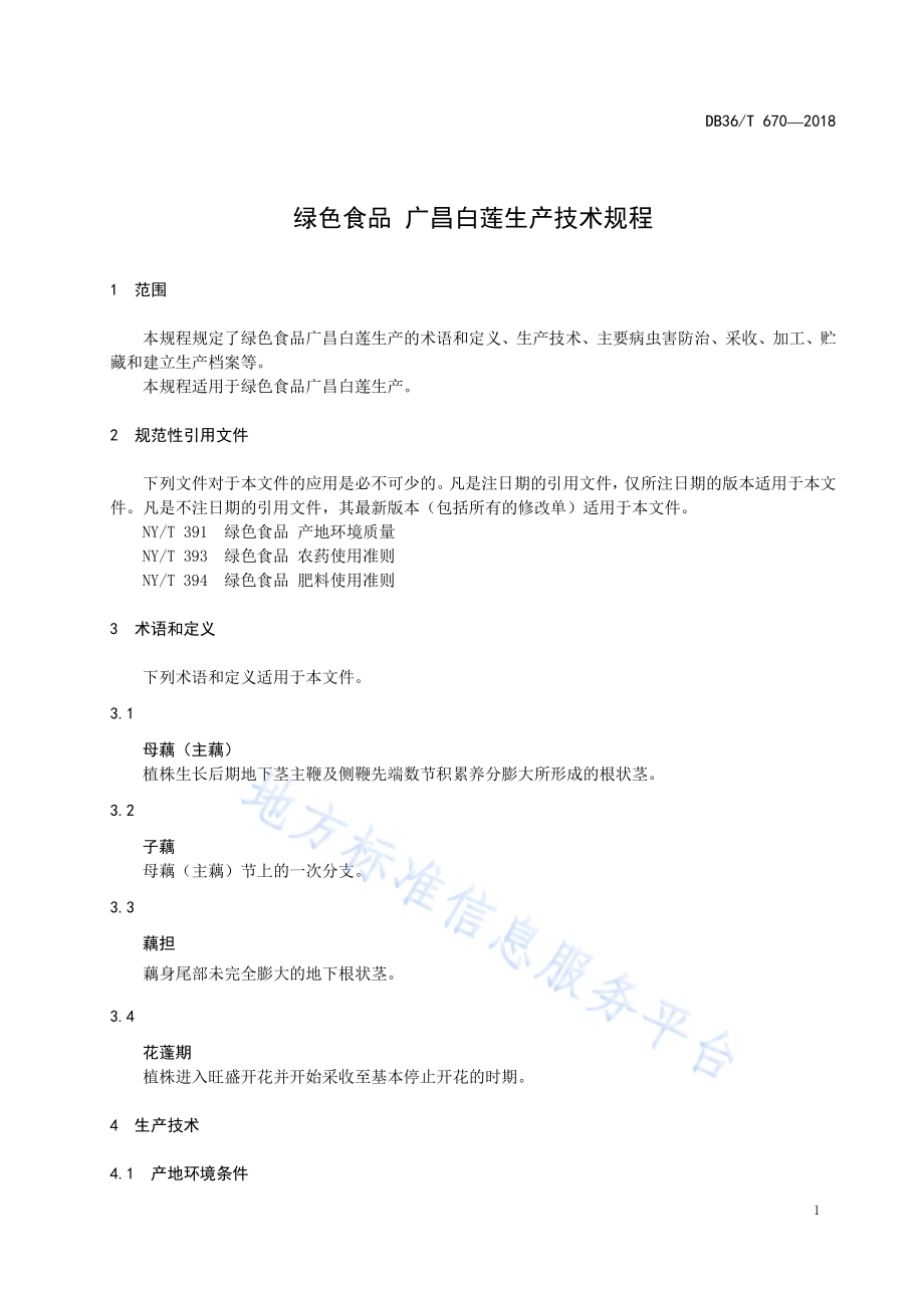 绿色食品 广昌白莲生产技术规程DB36／T 670-2018.pdf_第5页