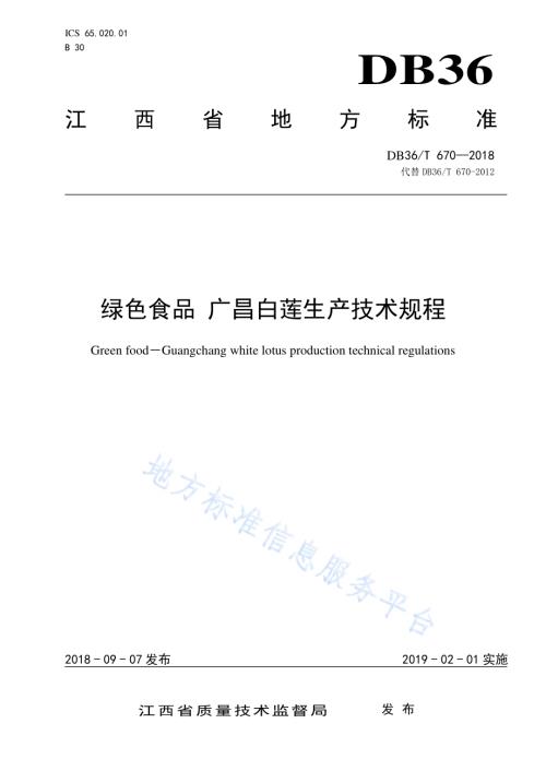 绿色食品 广昌白莲生产技术规程DB36／T 670-2018.pdf