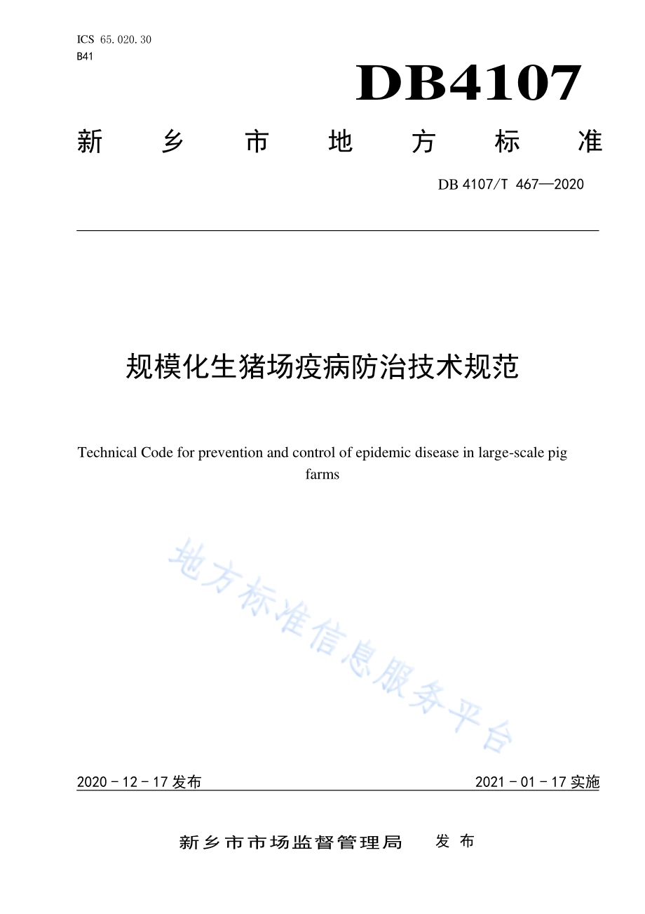 规模化生猪场疫病防治技术规范DB4107／T 467-2020.pdf_第1页