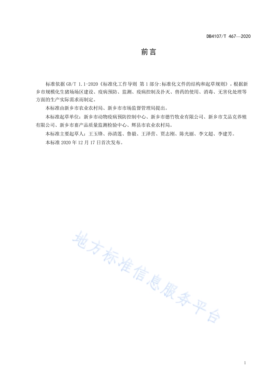 规模化生猪场疫病防治技术规范DB4107／T 467-2020.pdf_第2页