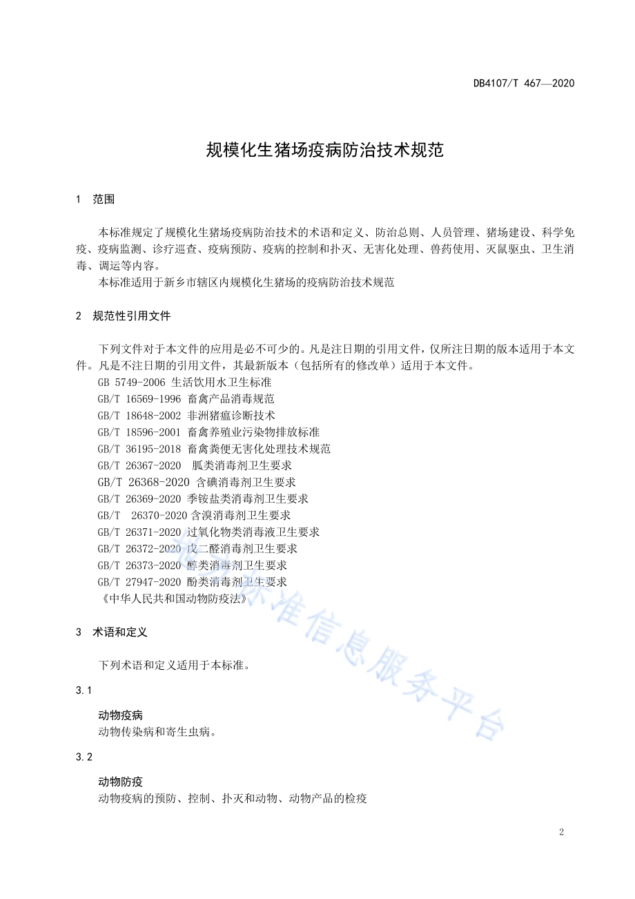规模化生猪场疫病防治技术规范DB4107／T 467-2020.pdf_第3页