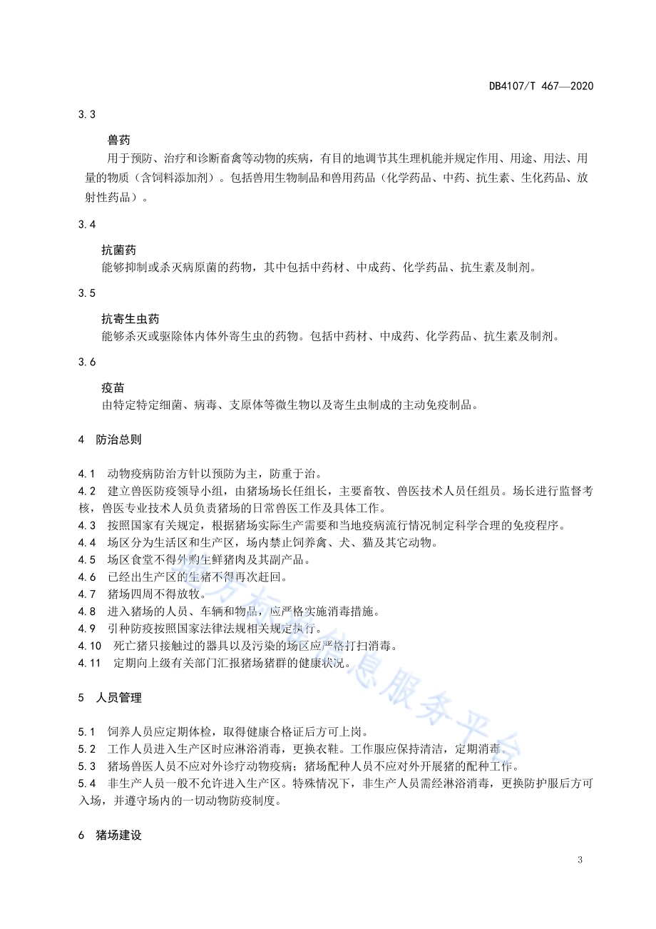 规模化生猪场疫病防治技术规范DB4107／T 467-2020.pdf_第4页