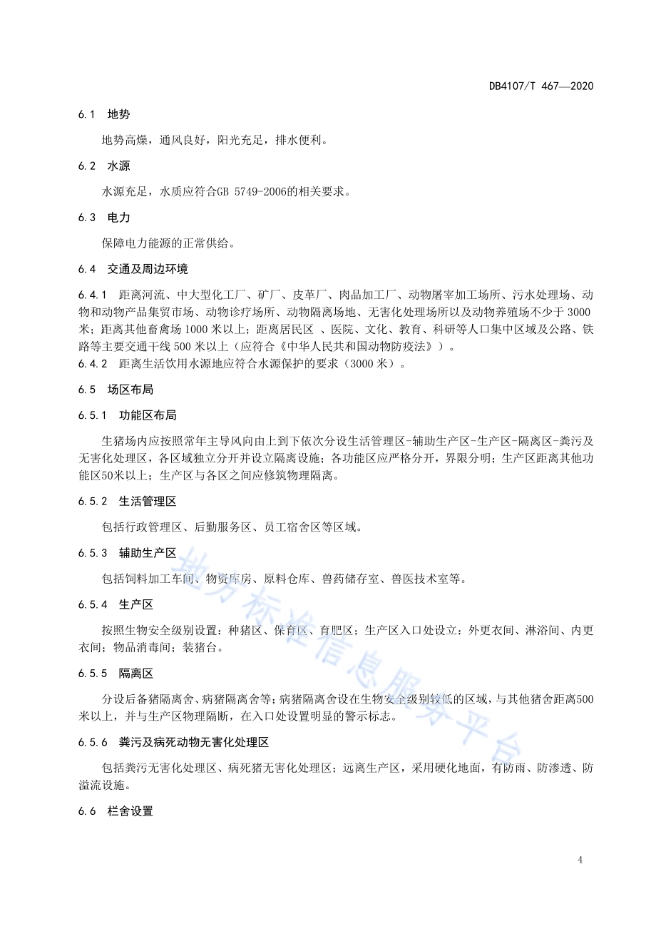 规模化生猪场疫病防治技术规范DB4107／T 467-2020.pdf_第5页