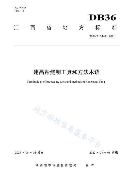 建昌帮炮制工具和方法术语DB36／T 1448-2021.pdf