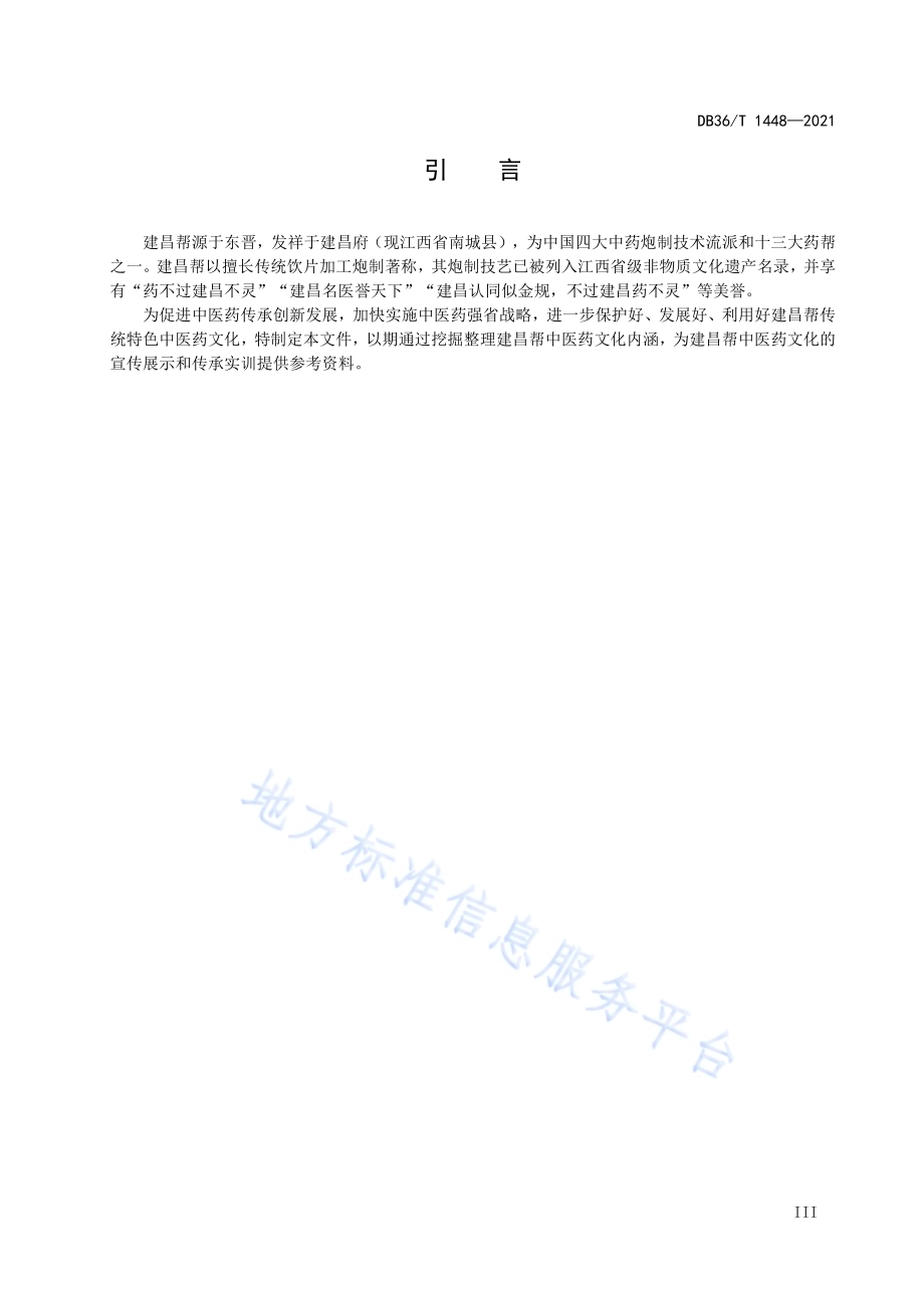 建昌帮炮制工具和方法术语DB36／T 1448-2021.pdf_第5页