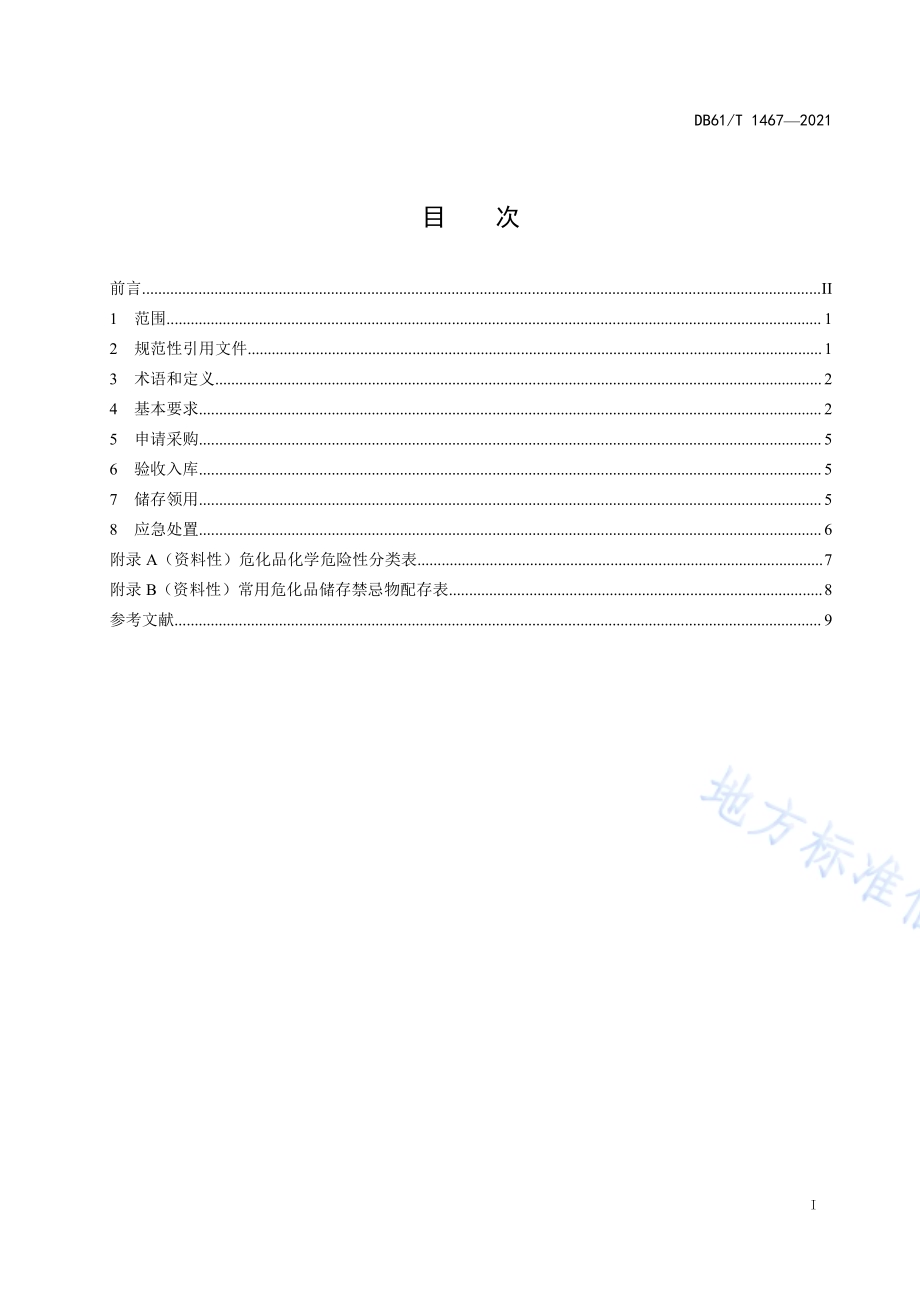 检验检测机构危险化学品安全管理规范DB61／T 1467-2021.pdf_第2页