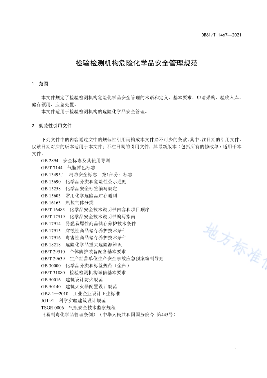 检验检测机构危险化学品安全管理规范DB61／T 1467-2021.pdf_第4页