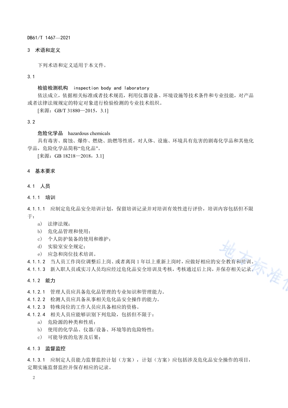 检验检测机构危险化学品安全管理规范DB61／T 1467-2021.pdf_第5页
