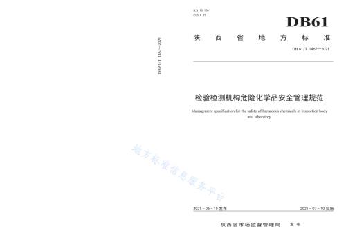 检验检测机构危险化学品安全管理规范DB61／T 1467-2021.pdf