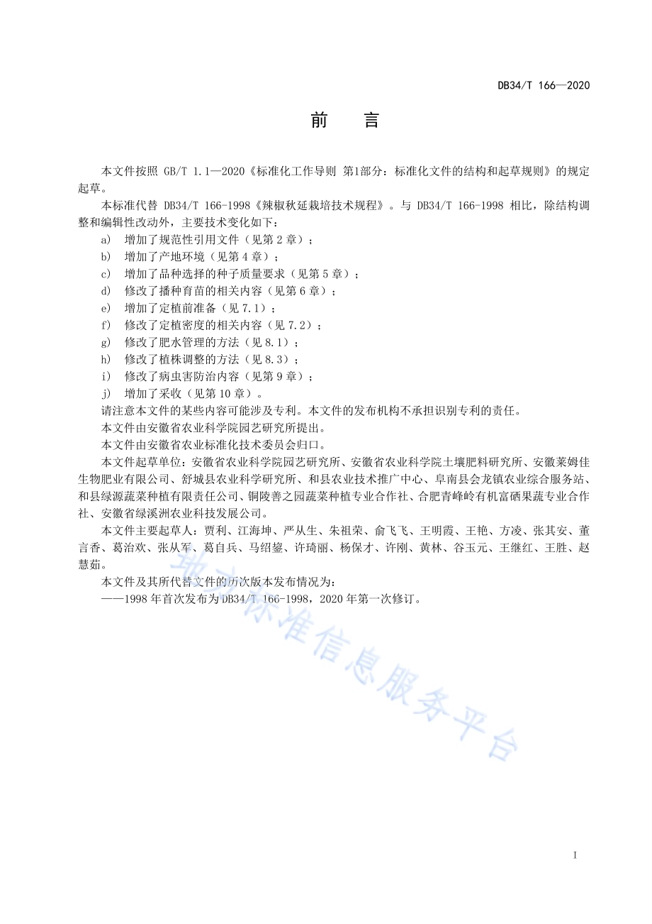 辣椒秋延栽培技术规程DB34／T 166-2020.pdf_第3页