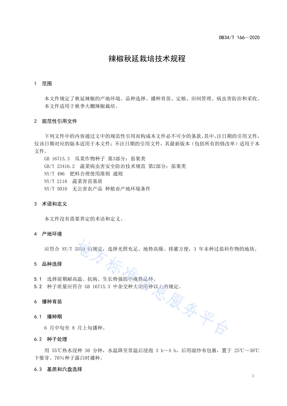 辣椒秋延栽培技术规程DB34／T 166-2020.pdf_第5页