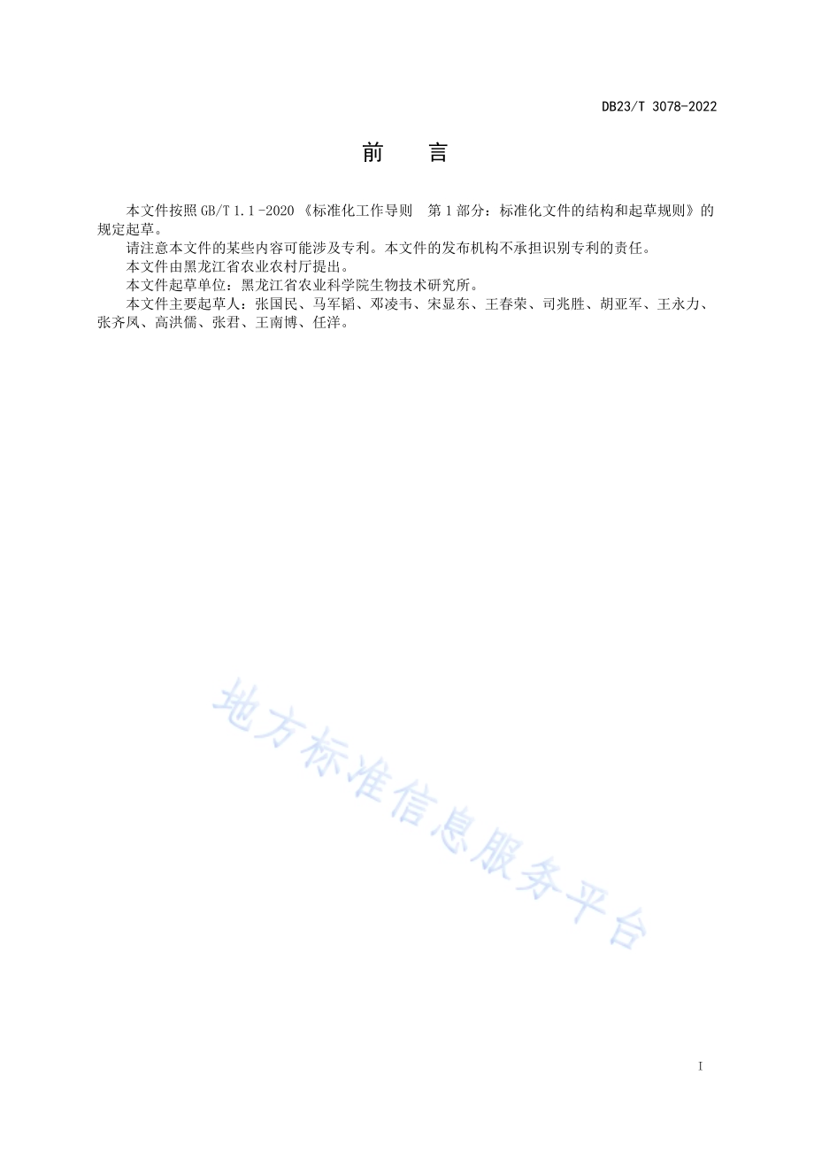 旱晚播水稻稻瘟病活体接种抗病性鉴定技术规程DB23／T 3078—2022.pdf_第2页