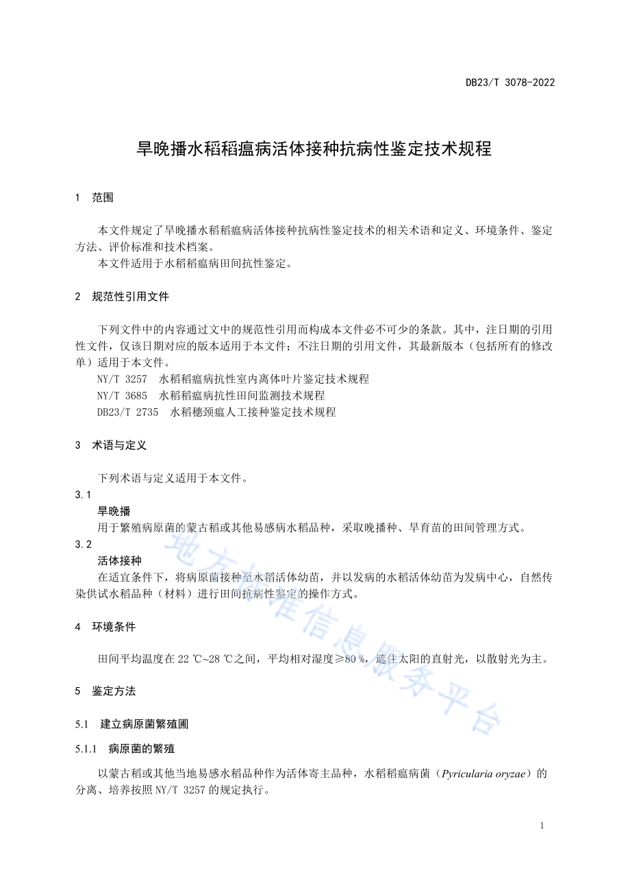 旱晚播水稻稻瘟病活体接种抗病性鉴定技术规程DB23／T 3078—2022.pdf_第3页
